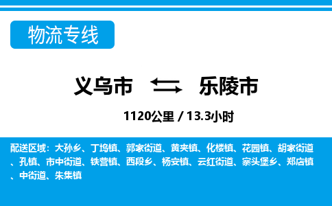 義烏市到樂(lè)陵市物流專線-義烏市至樂(lè)陵市貨運(yùn)公司
