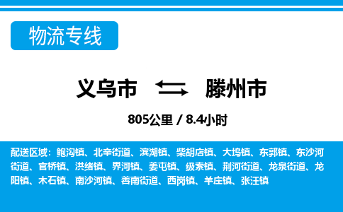 義烏市到滕州市物流專(zhuān)線-義烏市至滕州市貨運(yùn)公司