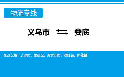 義烏市到婁底物流專(zhuān)線-義烏市至婁底貨運(yùn)公司