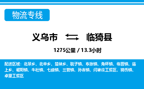 義烏市到臨邑縣物流專線-義烏市至臨邑縣貨運(yùn)公司