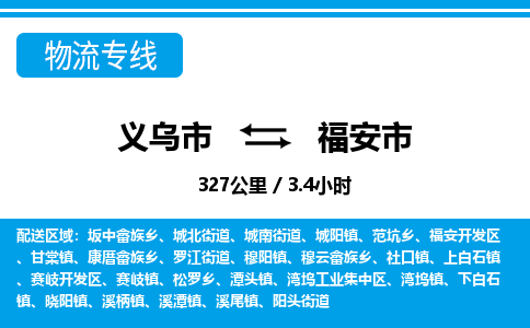 義烏市到福安市物流專(zhuān)線(xiàn)-義烏市至福安市貨運(yùn)公司