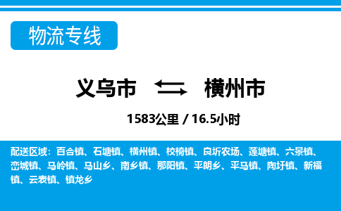 義烏市到橫州市物流專(zhuān)線-義烏市至橫州市貨運(yùn)公司