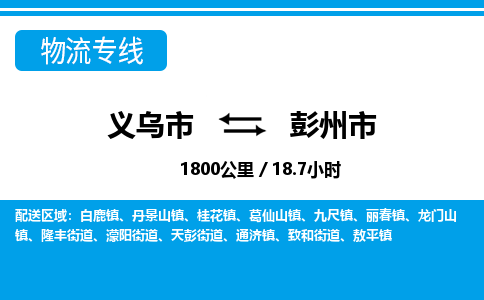 義烏市到彭州市物流專(zhuān)線-義烏市至彭州市貨運(yùn)公司