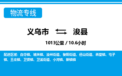 義烏市到浚縣物流專(zhuān)線-義烏市至?？h貨運(yùn)公司