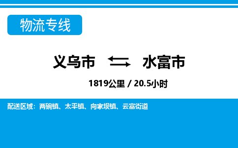 義烏市到水富市物流專(zhuān)線(xiàn)-義烏市至水富市貨運(yùn)公司