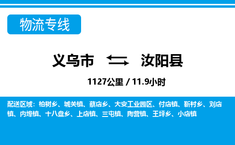 義烏市到汝陽(yáng)縣物流專(zhuān)線(xiàn)-義烏市至汝陽(yáng)縣貨運(yùn)公司