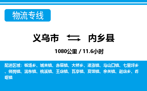 義烏市到內(nèi)鄉(xiāng)縣物流專(zhuān)線-義烏市至內(nèi)鄉(xiāng)縣貨運(yùn)公司