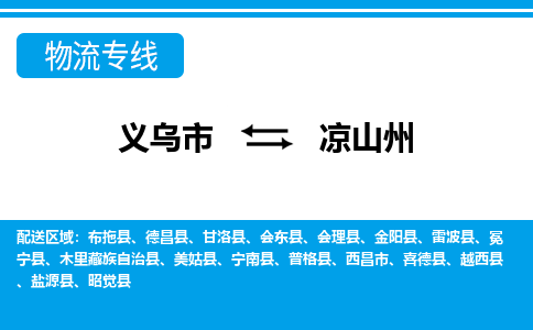 義烏市到?jīng)錾街菸锪鲗?zhuān)線-義烏市至涼山州貨運(yùn)公司
