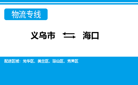 義烏市到?？谖锪鲗＞€-義烏市至?？谪涍\(yùn)公司