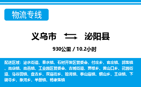 義烏市到泌陽(yáng)縣物流專(zhuān)線-義烏市至泌陽(yáng)縣貨運(yùn)公司