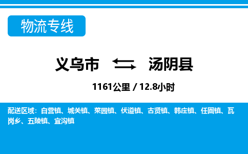 義烏市到湯陰縣物流專(zhuān)線-義烏市至湯陰縣貨運(yùn)公司