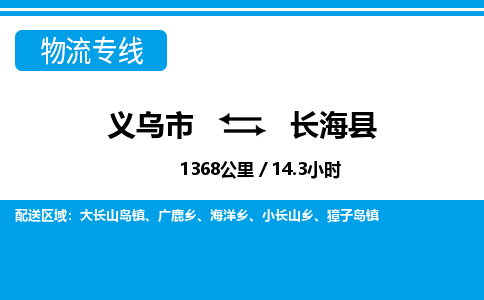 義烏市到長(zhǎng)?？h物流專線-義烏市至長(zhǎng)海縣貨運(yùn)公司