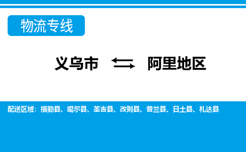 義烏市到阿里地區(qū)物流專(zhuān)線(xiàn)-義烏市至阿里地區(qū)貨運(yùn)公司