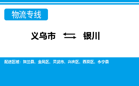 義烏市到銀川物流專(zhuān)線-義烏市至銀川貨運(yùn)公司