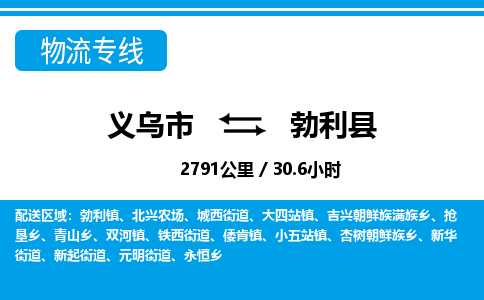 義烏市到勃利縣物流專(zhuān)線-義烏市至勃利縣貨運(yùn)公司