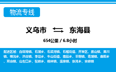 義烏市到東?？h物流專線-義烏市至東?？h貨運(yùn)公司