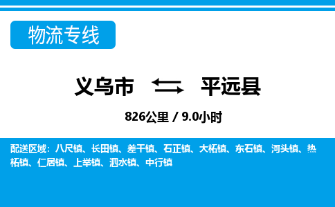 義烏市到平遠(yuǎn)縣物流專線-義烏市至平遠(yuǎn)縣貨運公司