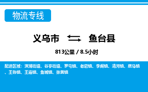 義烏市到魚(yú)臺(tái)縣物流專(zhuān)線(xiàn)-義烏市至魚(yú)臺(tái)縣貨運(yùn)公司