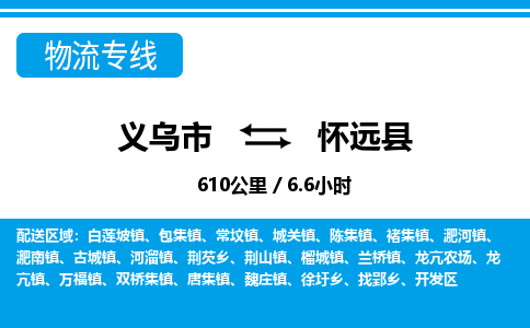 義烏市到懷遠(yuǎn)縣物流專線-義烏市至懷遠(yuǎn)縣貨運公司