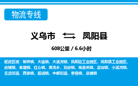 義烏市到鳳陽(yáng)縣物流專(zhuān)線(xiàn)-義烏市至鳳陽(yáng)縣貨運(yùn)公司