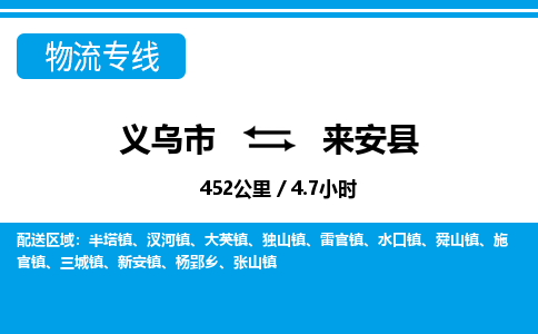 義烏市到來(lái)安縣物流專(zhuān)線-義烏市至來(lái)安縣貨運(yùn)公司