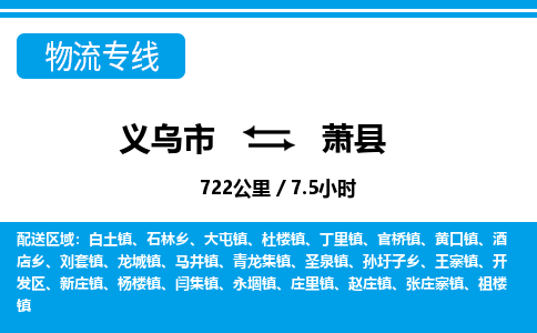 義烏市到蕭縣物流專(zhuān)線(xiàn)-義烏市至蕭縣貨運(yùn)公司