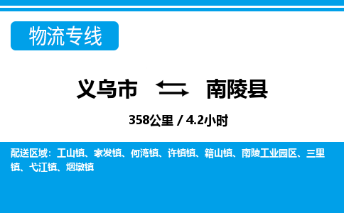 義烏市到南陵縣物流專(zhuān)線(xiàn)-義烏市至南陵縣貨運(yùn)公司