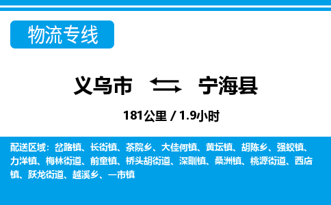 義烏市到寧海縣物流專線-義烏市至寧海縣貨運(yùn)公司