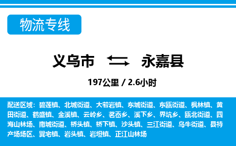 義烏市到永嘉縣物流專(zhuān)線-義烏市至永嘉縣貨運(yùn)公司