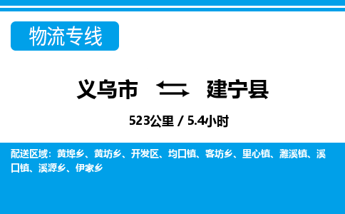 義烏市到建寧縣物流專(zhuān)線-義烏市至建寧縣貨運(yùn)公司