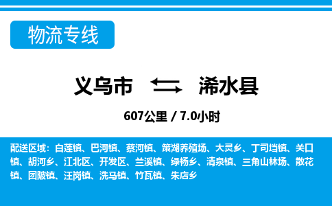 義烏市到習(xí)水縣物流專線-義烏市至習(xí)水縣貨運公司