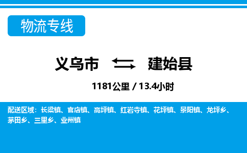 義烏市到建始縣物流專(zhuān)線-義烏市至建始縣貨運(yùn)公司