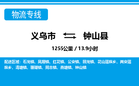 義烏市到鐘山縣物流專(zhuān)線(xiàn)-義烏市至鐘山縣貨運(yùn)公司