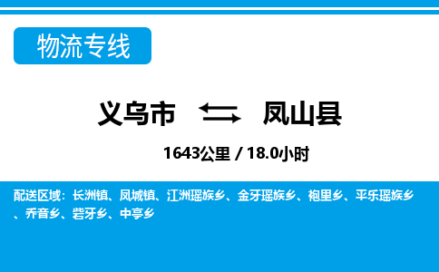 義烏市到鳳山縣物流專(zhuān)線(xiàn)-義烏市至鳳山縣貨運(yùn)公司