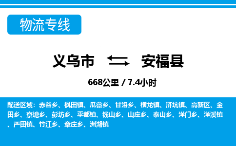 義烏市到安福縣物流專線-義烏市至安?？h貨運公司