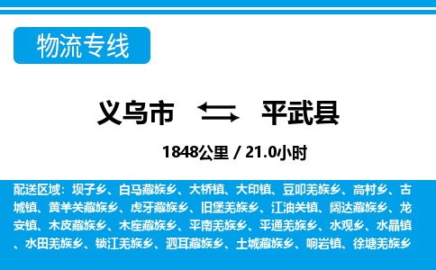義烏市到平武縣物流專(zhuān)線-義烏市至平武縣貨運(yùn)公司