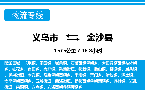 義烏市到金沙縣物流專(zhuān)線(xiàn)-義烏市至金沙縣貨運(yùn)公司