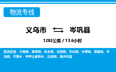 義烏市到岑鞏縣物流專(zhuān)線(xiàn)-義烏市至岑鞏縣貨運(yùn)公司