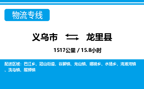 義烏市到龍里縣物流專(zhuān)線(xiàn)-義烏市至龍里縣貨運(yùn)公司