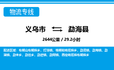 義烏市到勐?？h物流專線-義烏市至勐海縣貨運(yùn)公司