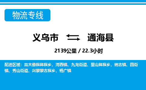 義烏市到通?？h物流專線-義烏市至通?？h貨運公司