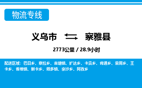 義烏市到察雅縣物流專(zhuān)線(xiàn)-義烏市至察雅縣貨運(yùn)公司
