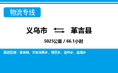 義烏市到革吉縣物流專(zhuān)線(xiàn)-義烏市至革吉縣貨運(yùn)公司