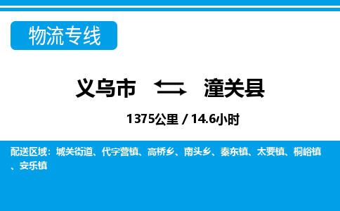 義烏市到潼關縣物流專線-義烏市至潼關縣貨運公司