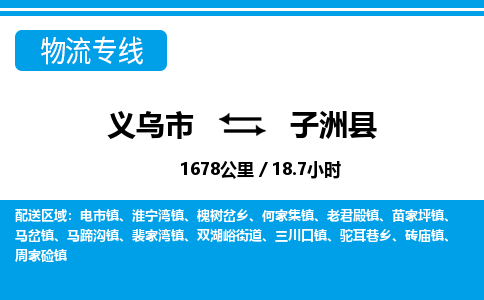 義烏市到子洲縣物流專(zhuān)線-義烏市至子洲縣貨運(yùn)公司