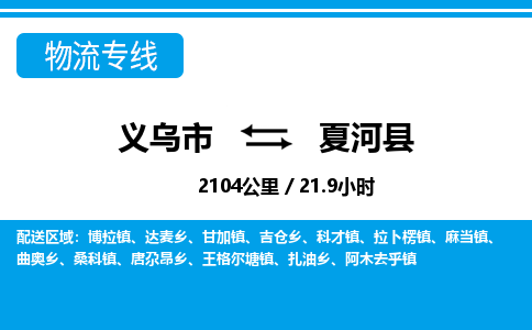 義烏市到夏河縣物流專(zhuān)線-義烏市至夏河縣貨運(yùn)公司