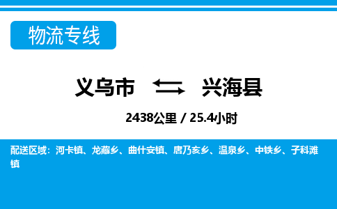 義烏市到興?？h物流專線-義烏市至興?？h貨運公司