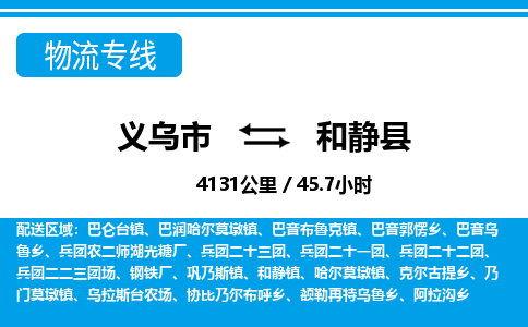 義烏市到和靜縣物流專(zhuān)線(xiàn)-義烏市至和靜縣貨運(yùn)公司