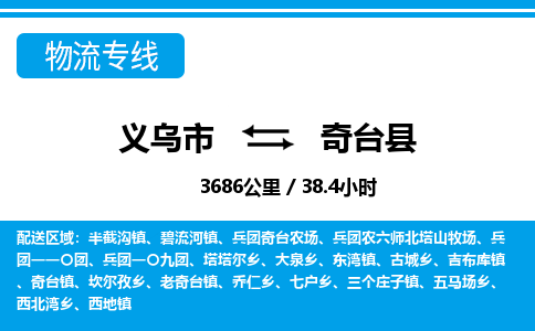 義烏市到奇臺(tái)縣物流專(zhuān)線(xiàn)-義烏市至奇臺(tái)縣貨運(yùn)公司