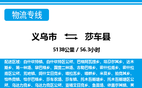 義烏市到莎車(chē)縣物流專線-義烏市至莎車(chē)縣貨運(yùn)公司